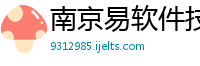 南京易软件技术有限公司